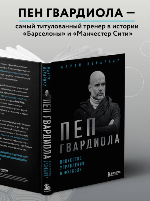 Пеп Гвардиола. Искусство управления в футболе