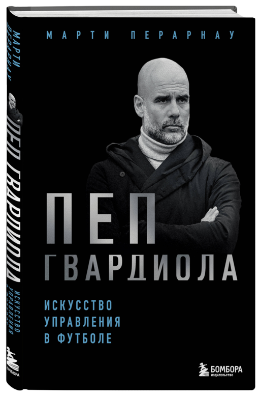 Пеп Гвардиола. Искусство управления в футболе