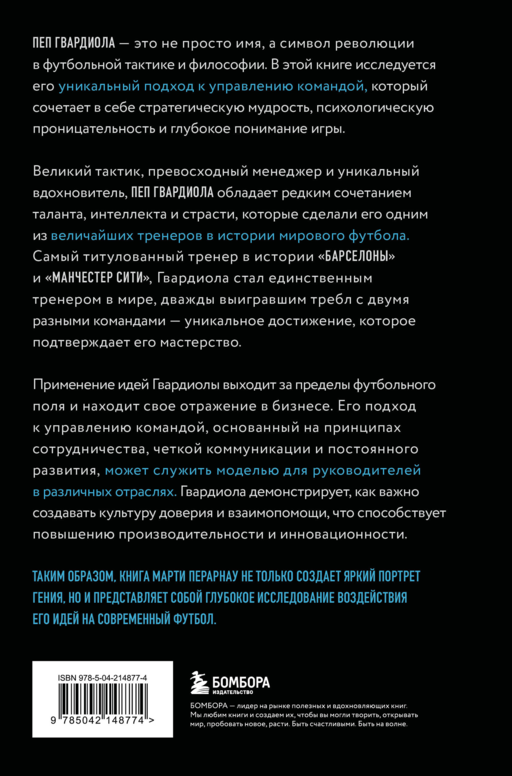 Пеп Гвардиола. Искусство управления в футболе