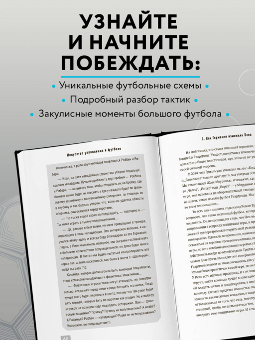 Пеп Гвардиола. Искусство управления в футболе