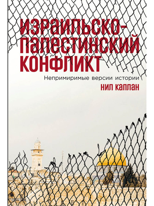İsrail-Filistin Çatışması: Uzlaşmaz Tarih Versiyonları