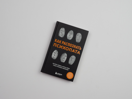 Как распознать психопата. Поступки человека, которые можно считать признаком заболевания