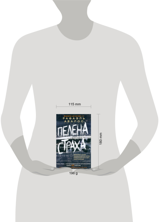 Пелена страха