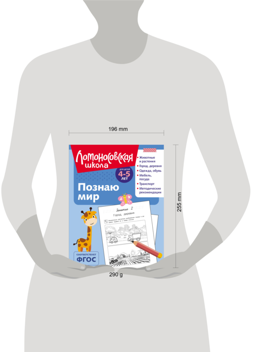 Познаю мир: для детей 4-5 лет (ч/б)