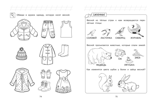 Познаю мир: для детей 4-5 лет (ч/б)