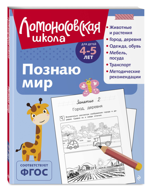 Познаю мир: для детей 4-5 лет (ч/б)