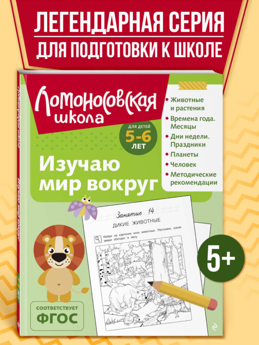 Изучаю мир вокруг: для детей 5-6 лет (ч/б)