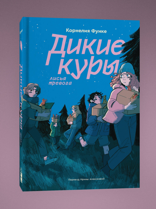 Дикие куры. Книга 3. Лисья тревога