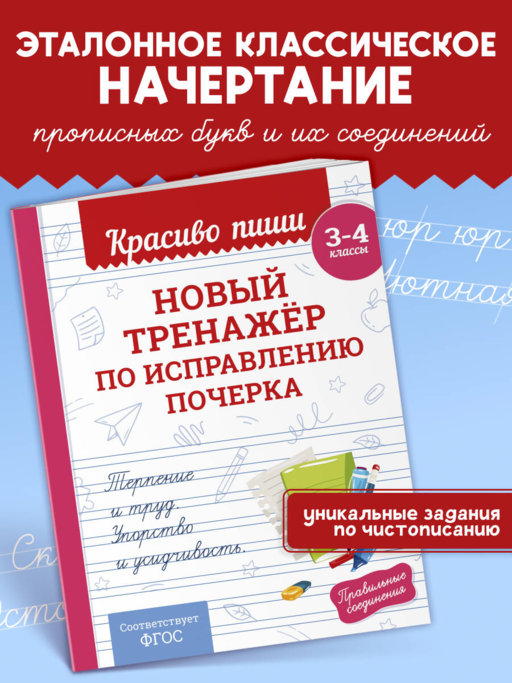 Новый тренажёр по исправлению почерка. 3-4 класс