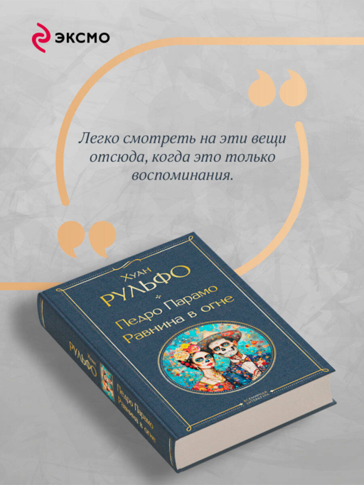Педро Парамо. Равнина в огне