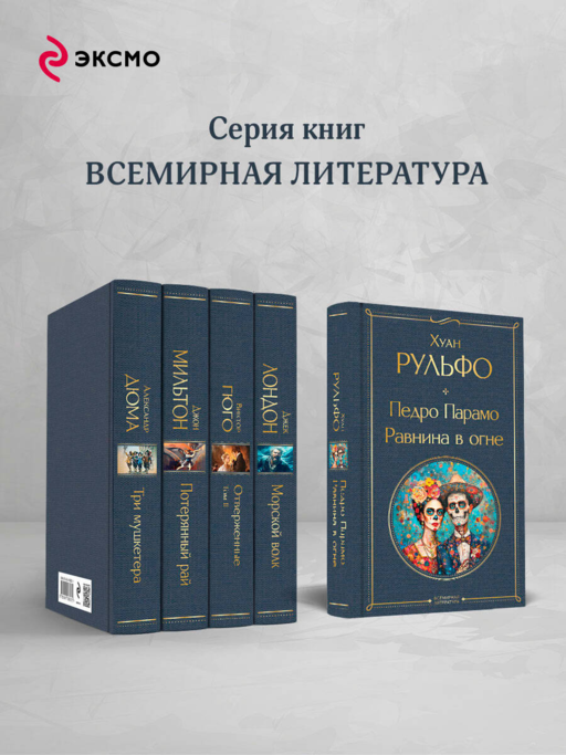 Педро Парамо. Равнина в огне