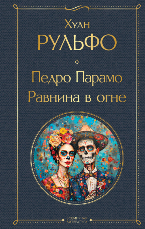 Педро Парамо. Равнина в огне