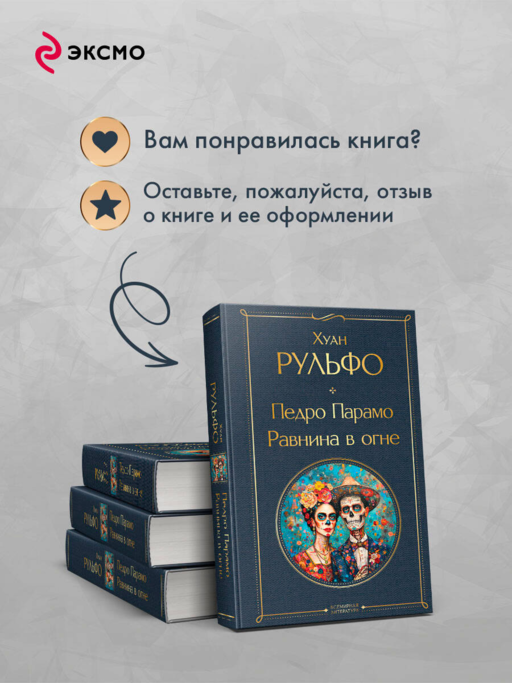 Педро Парамо. Равнина в огне