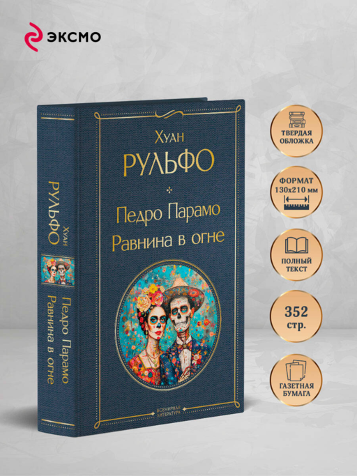 Педро Парамо. Равнина в огне