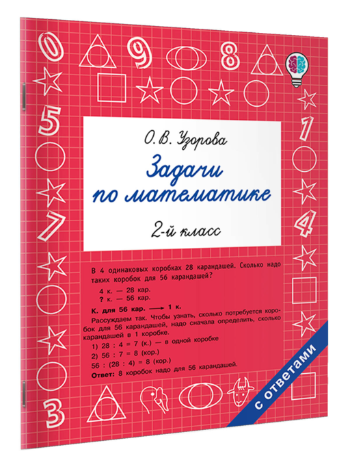 Задачи по математике. 2 класс