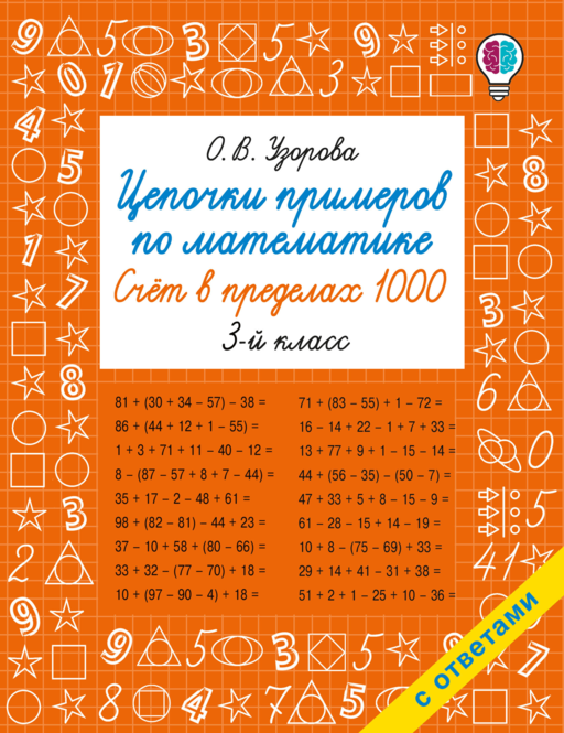 Цепочки примеров по математике. Счёт в пределах 1000. 3-й класс