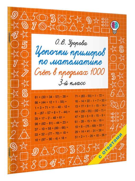 Цепочки примеров по математике. Счёт в пределах 1000. 3-й класс