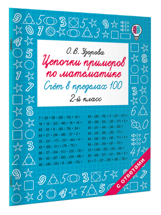 Цепочки примеров по математике. Счёт в пределах 100. 2-й класс