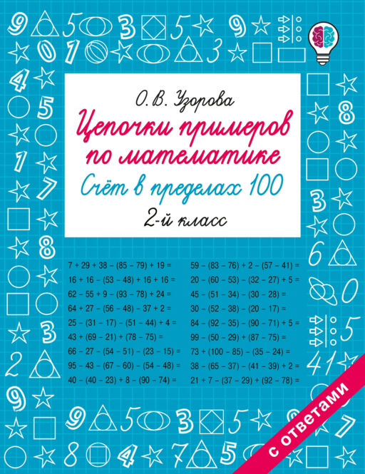 Цепочки примеров по математике. Счёт в пределах 100. 2-й класс