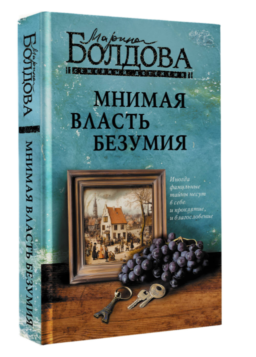 Мнимая власть безумия