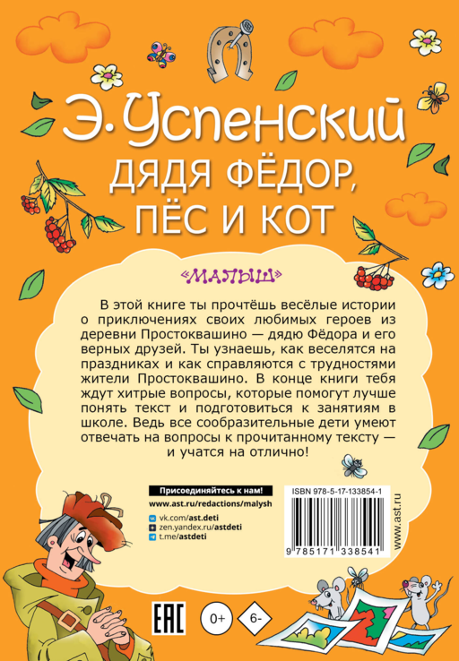 Дядя Федор, пес и кот