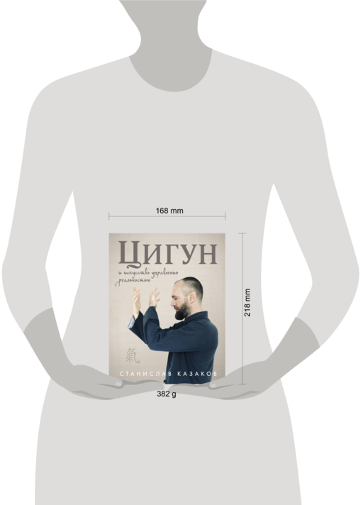 Цигун и Искусство управления реальностью