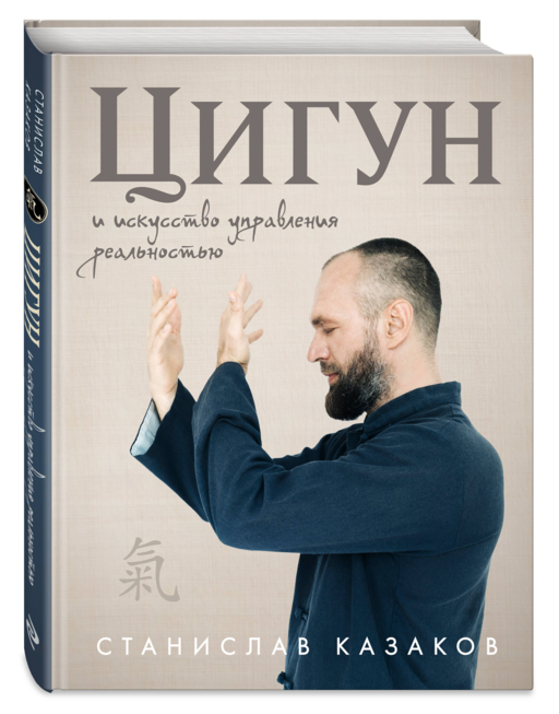 Цигун и Искусство управления реальностью