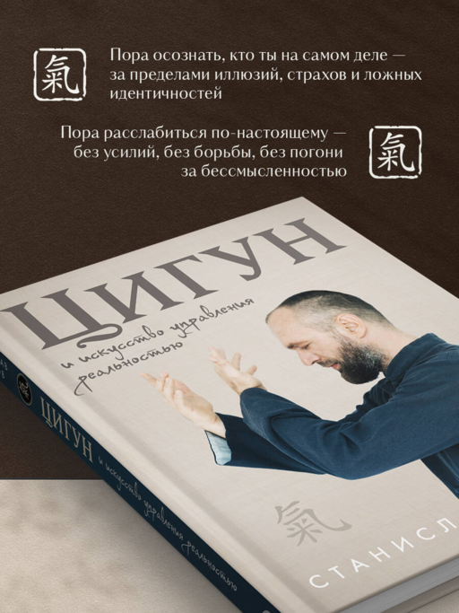 Цигун и Искусство управления реальностью