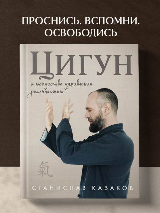 Цигун и Искусство управления реальностью