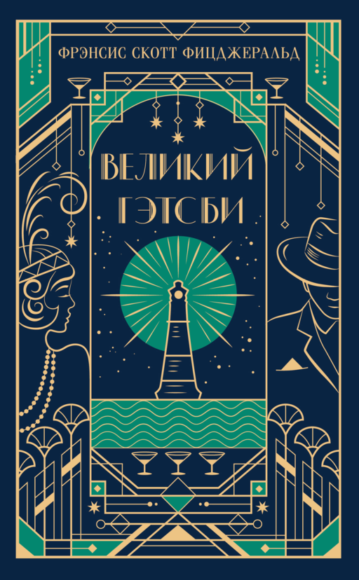 Великий Гэтсби