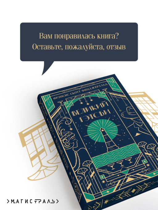 Великий Гэтсби