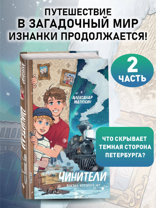 Чинители. Вокзал, которого нет (#2)