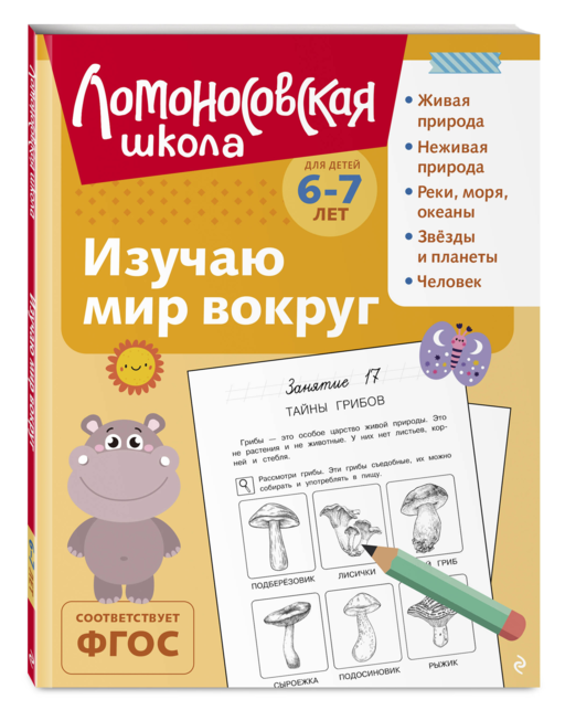 Изучаю мир вокруг: для детей 6-7 лет (ч/б)