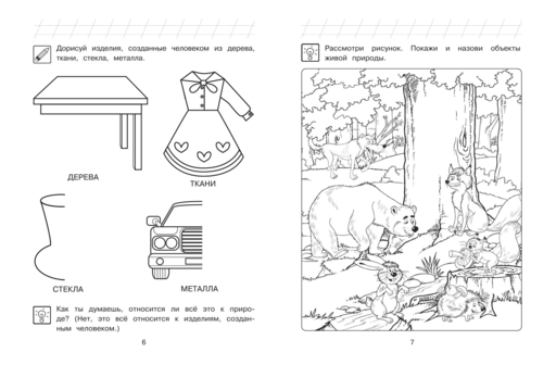 Изучаю мир вокруг: для детей 6-7 лет (ч/б)