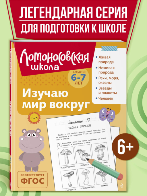 Изучаю мир вокруг: для детей 6-7 лет (ч/б)