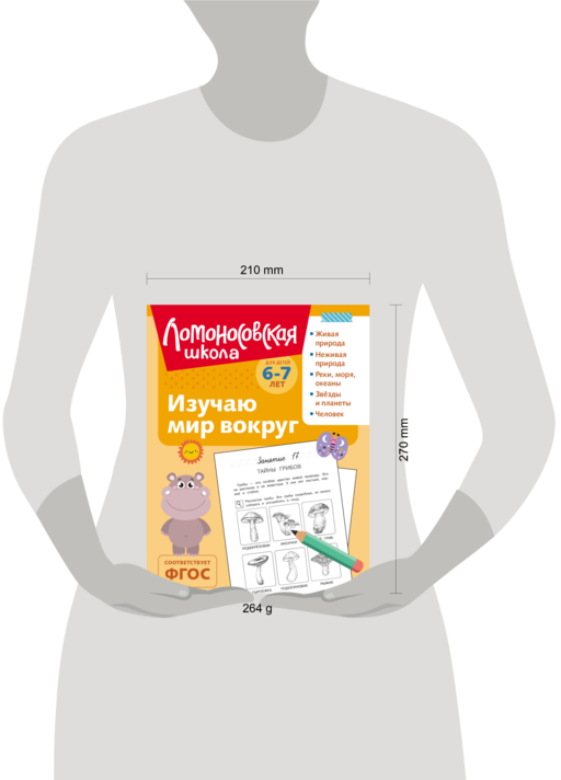 Изучаю мир вокруг: для детей 6-7 лет (ч/б)