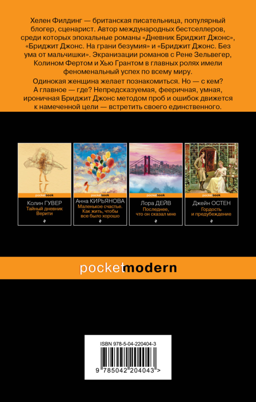 Дневник Бриджит Джонс