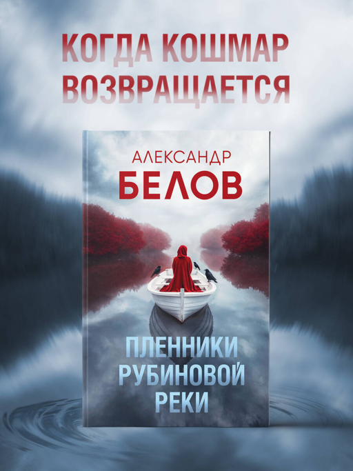 Пленники рубиновой реки