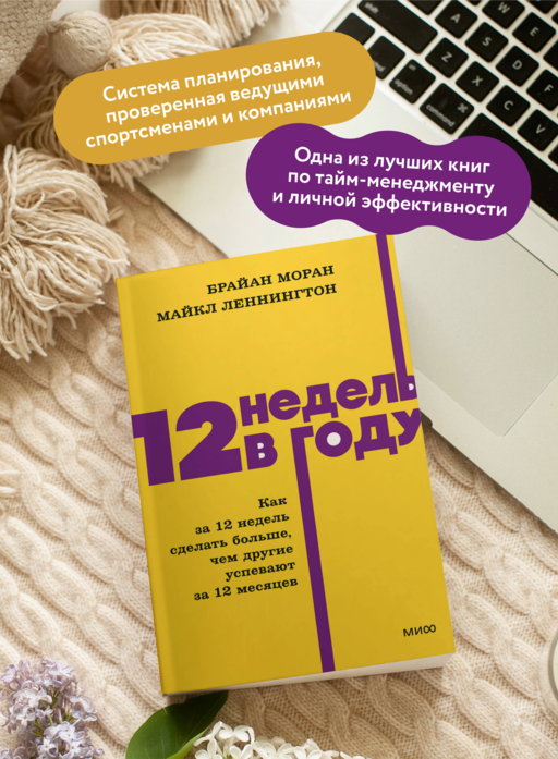 12 недель в году. Как за 12 недель сделать больше, чем другие успевают за 12 месяцев. NEON Pocketbooks