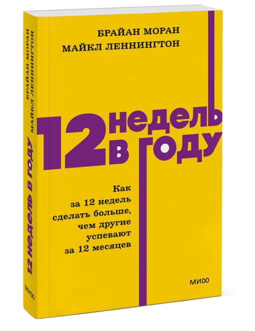 12 недель в году. Как за 12 недель сделать больше, чем другие успевают за 12 месяцев. NEON Pocketbooks