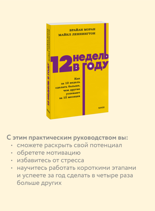 12 недель в году. Как за 12 недель сделать больше, чем другие успевают за 12 месяцев. NEON Pocketbooks