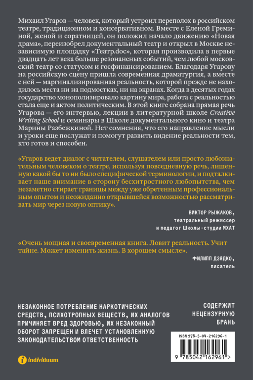 Постановка взгляда. Михаил Угаров о театре, в котором не играют. Лекции, семинары, интервью