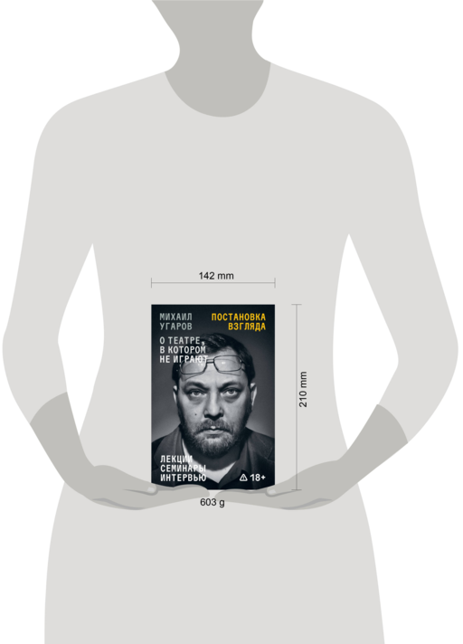 Постановка взгляда. Михаил Угаров о театре, в котором не играют. Лекции, семинары, интервью