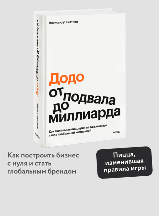 "Додо": от подвала до миллиарда. Как маленькая пиццерия из Сыктывкара стала глобальной компанией