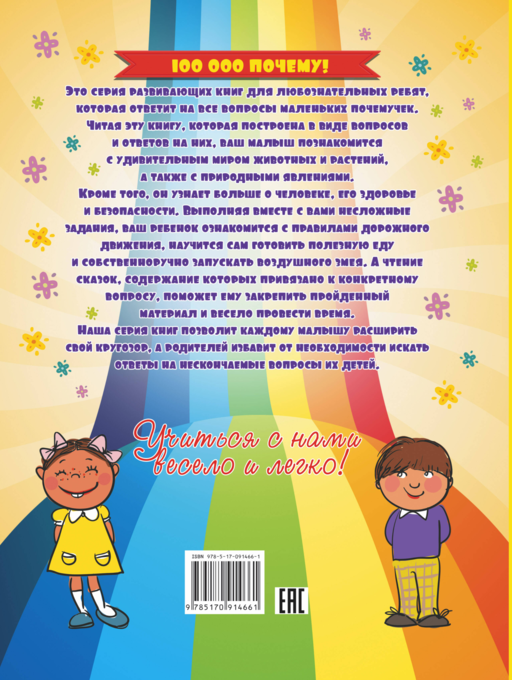 Что Правда, а что - нет? Большая книга вопросов и ответов для самых маленьких