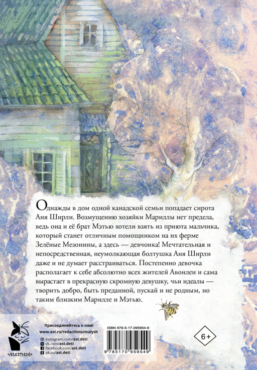 Аня из Зелёных Мезонинов