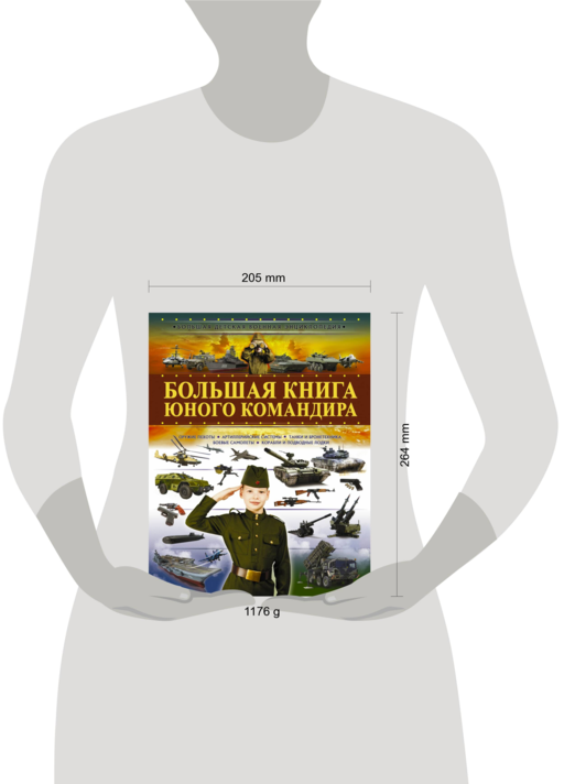 Большая книга юного командира