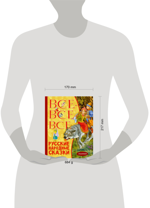 Все-все-все русские народные сказки