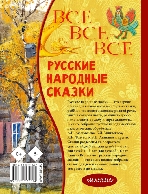 Все-все-все русские народные сказки