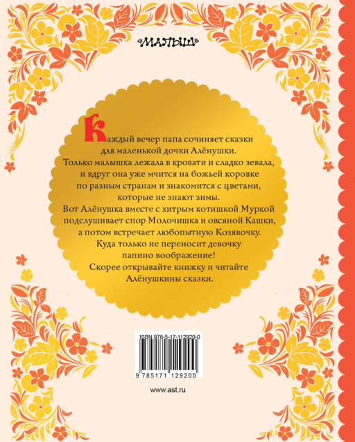 АЛЁНУШКИНЫ СКАЗКИ
